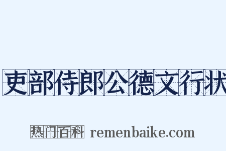 吏部侍郎公德文行状是什么意思的图片